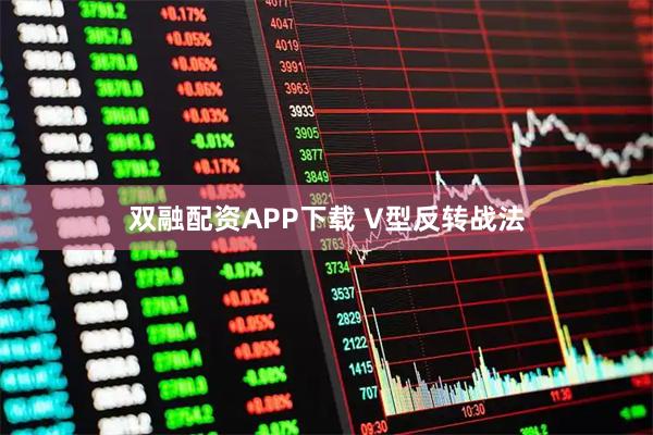 双融配资APP下载 V型反转战法