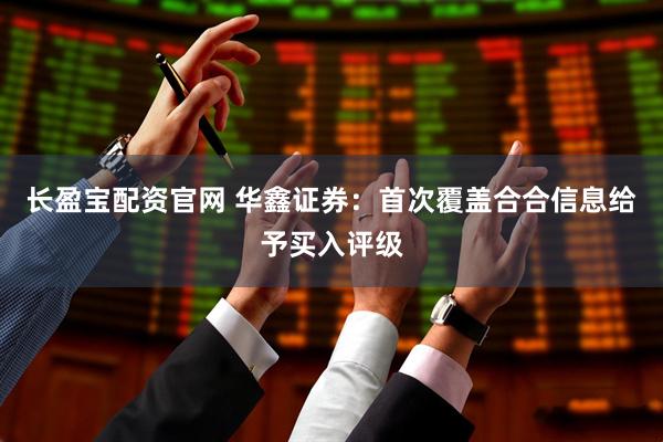 长盈宝配资官网 华鑫证券：首次覆盖合合信息给予买入评级
