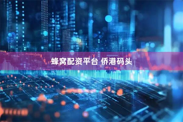 蜂窝配资平台 侨港码头