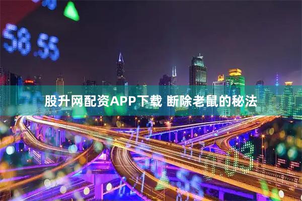股升网配资APP下载 断除老鼠的秘法