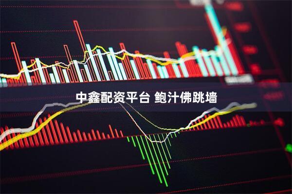 中鑫配资平台 鲍汁佛跳墙