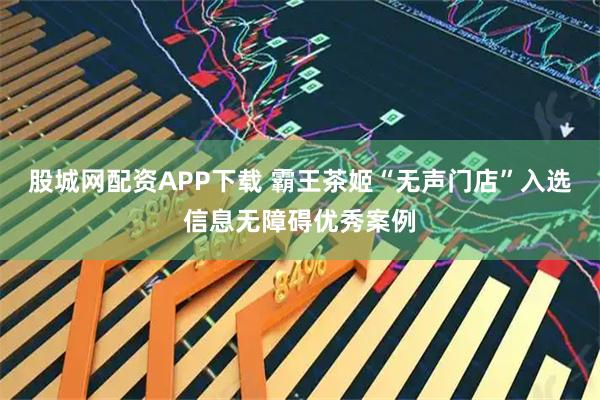 股城网配资APP下载 霸王茶姬“无声门店”入选信息无障碍优秀案例